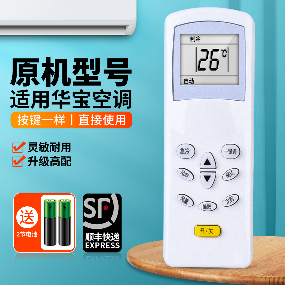 适用华宝空调遥控器通用