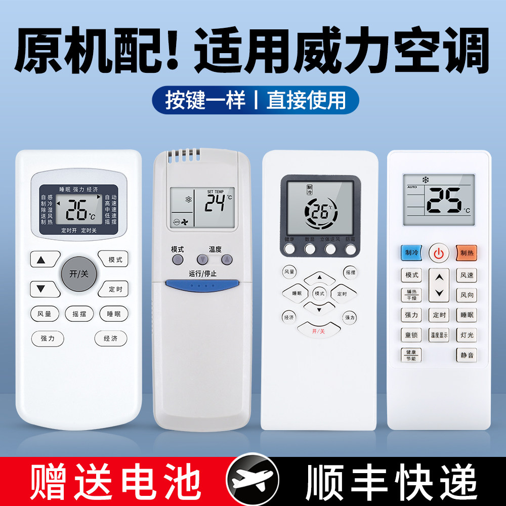 适用威力空调遥控器通用图片