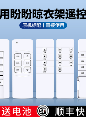 ACC适用盼盼电动晾衣架遥控器通用金贵夫人曼斯库博欧宝神州禹业欧派智能自动升降烘干晒衣杆机射频摇控板