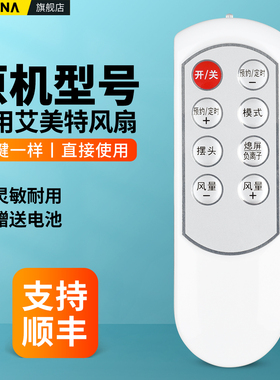 适用艾美特电风扇遥控器落地扇塔扇FT10H FT10P FT10BP FS4020DRI S30135R FS4058R通用