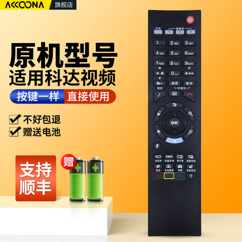 适用科达视频会议终端遥控器