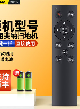 适用斐纳智能扫地机器人遥控器