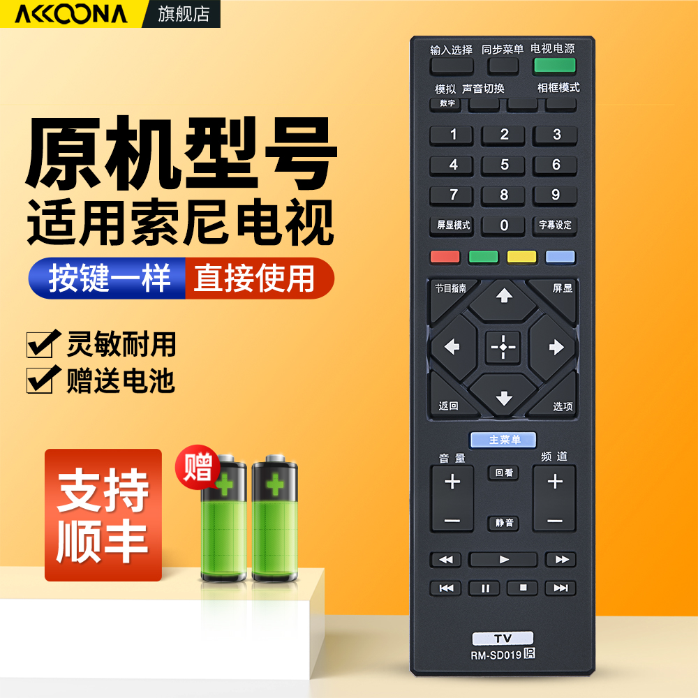 适用索尼电视机遥控器