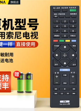 适用SONY索尼电视机遥控器RM-SD019通用RM-SD020 015 KDL-40/48/32R480B KDL40R500C KLV-40R470A 46R476A