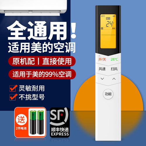 适用美的空调遥控器全通用