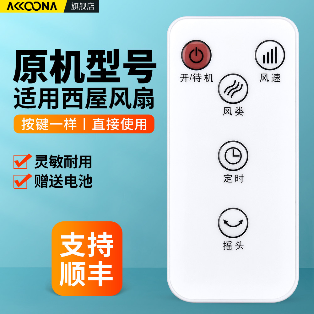 适用Westinghuose西屋电风扇遥控器SK卡齐壁扇塔扇无叶