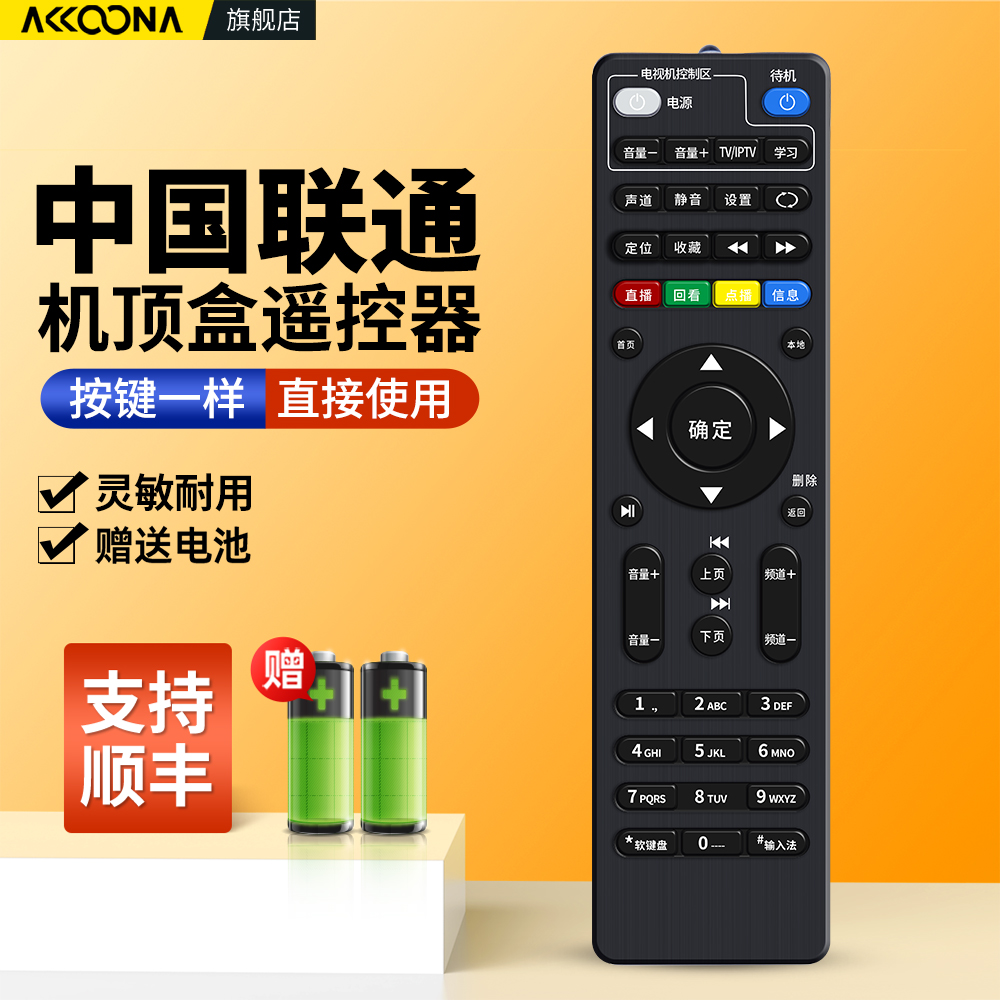 适用中国联通机顶盒遥控器