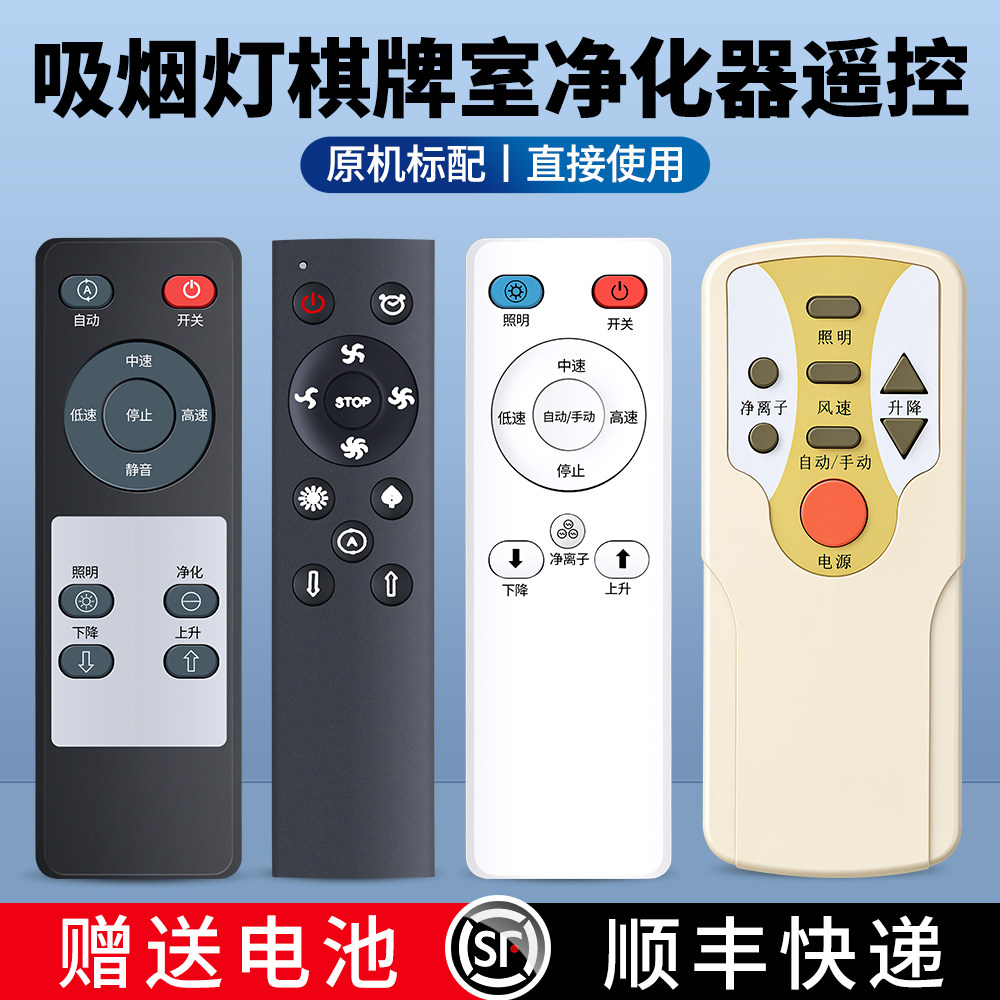 吸烟灯棋牌室空气净化器遥控器通用适用季洁华能深本晟依那静的麻将机房悬挂灯吸顶伸缩升降吊灯配件摇控板