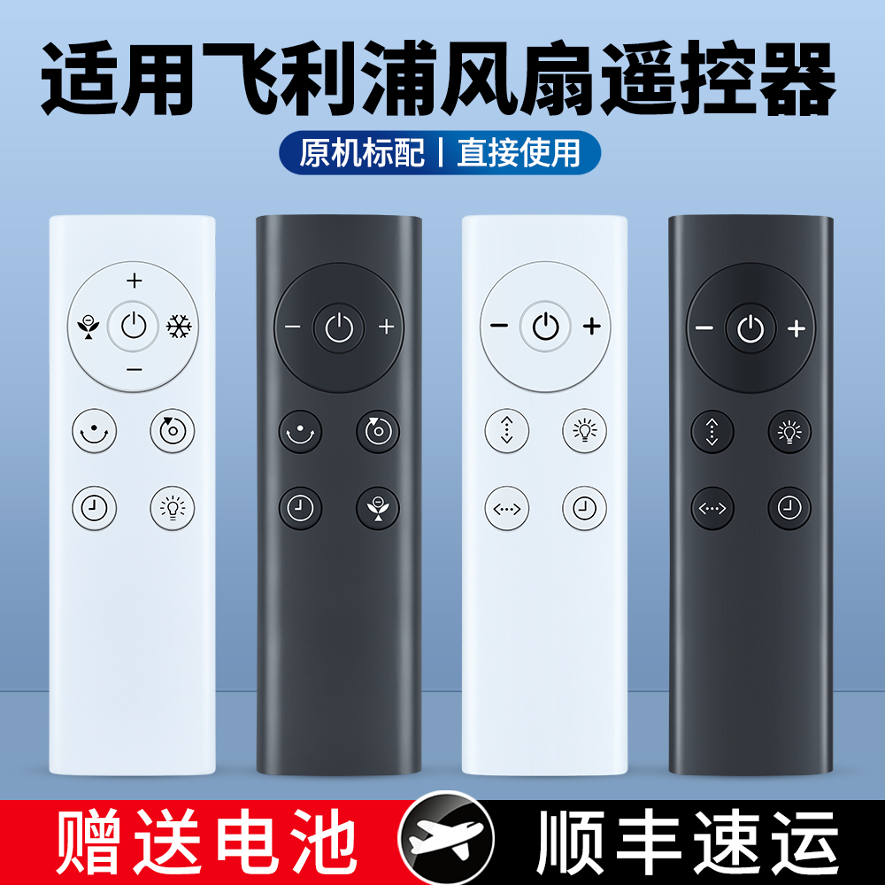适用飞利浦电风扇遥控器