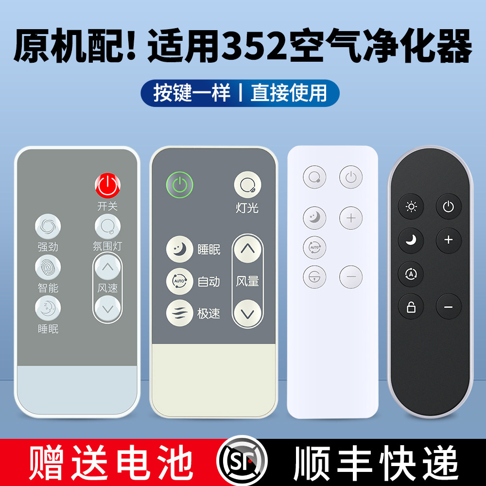 适用352空气净化器遥控器