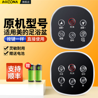 适用美的足浴盆遥控器
