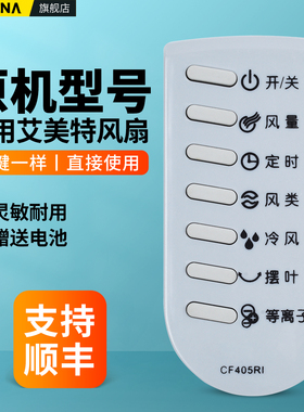 适用艾美特空调扇电风扇遥控器等离子冷风扇摇控板CF405RI CF401RI CF402RI CF415RI