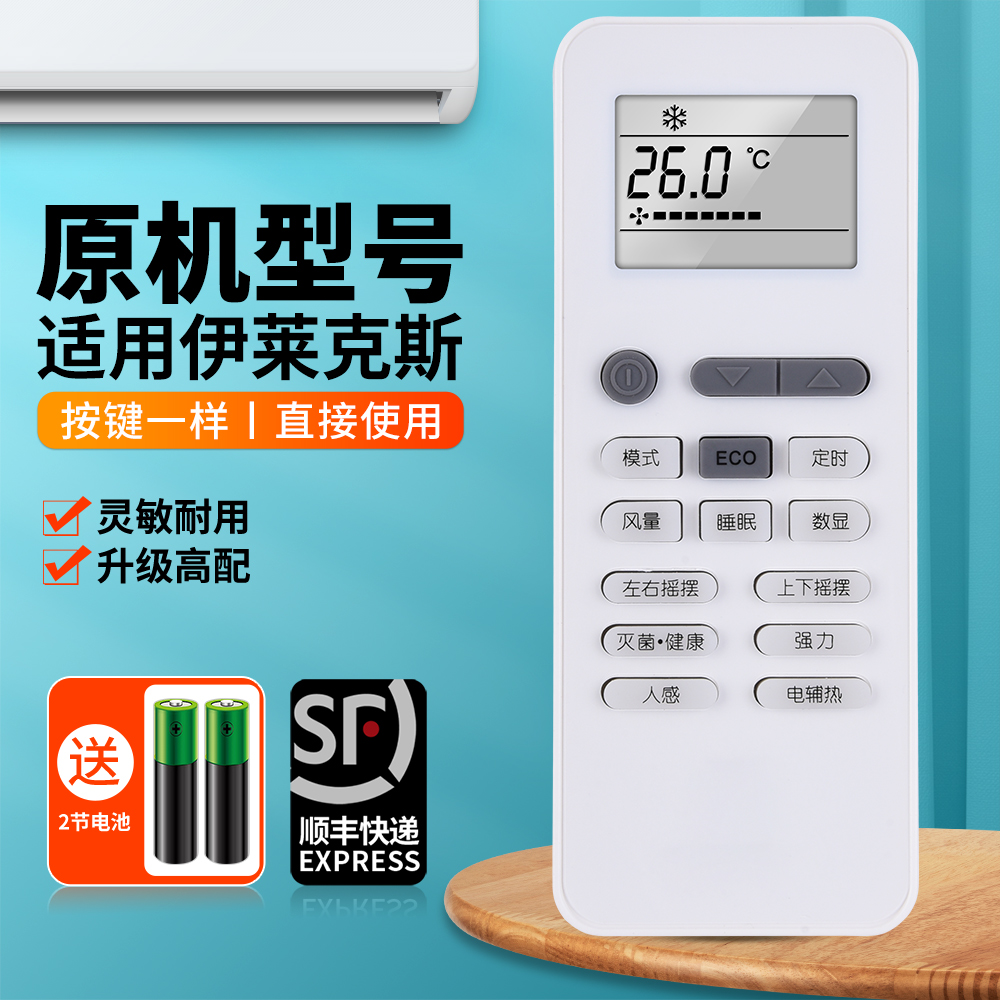 适用伊莱克斯空调遥控器