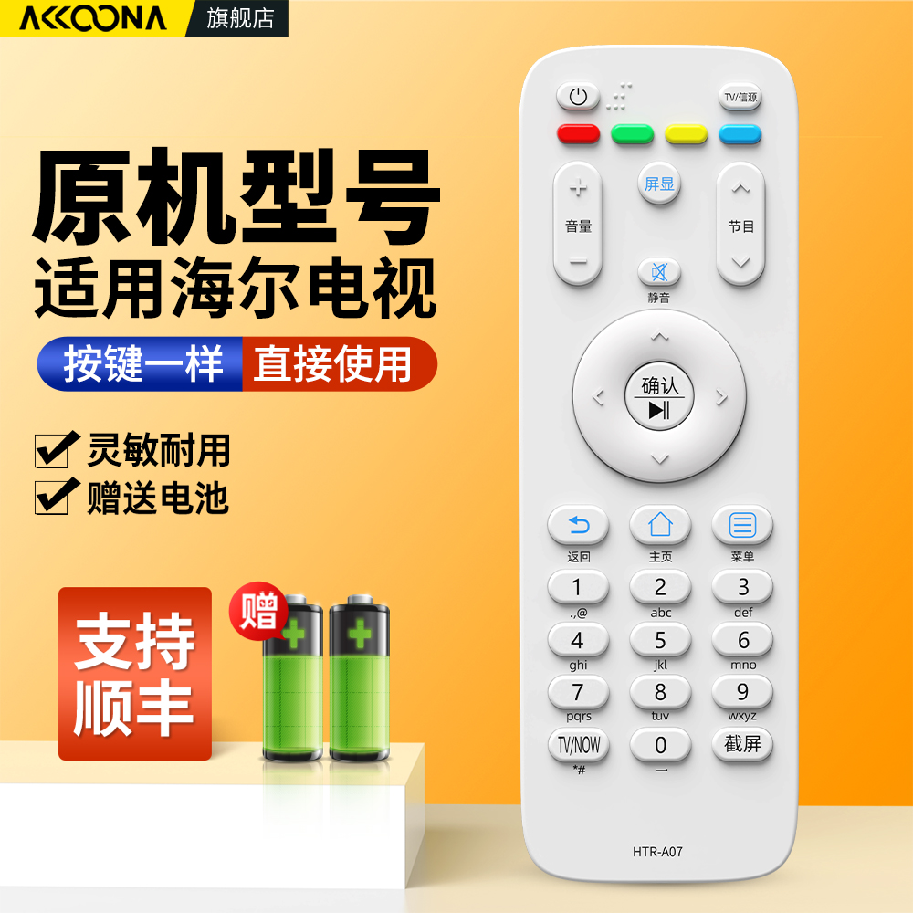 适用海尔电视机遥控器