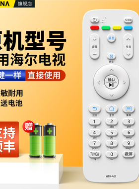 适用海尔电视机遥控器HTR-A07通用LE32G310Z LE40/42/43/48/55G310Z LS55M31 U91 LS58A51 LE32B610X H610N