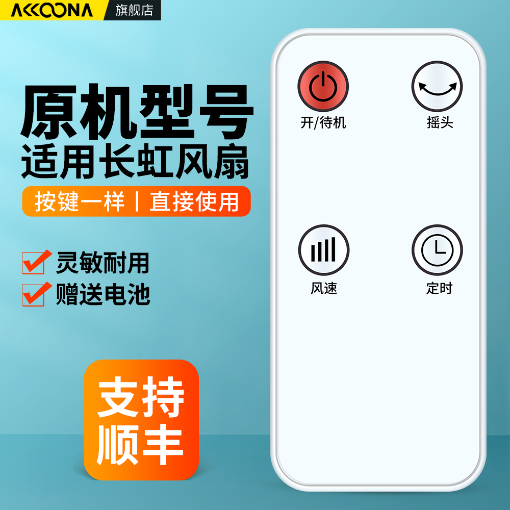 适用长虹美菱电风扇遥控器