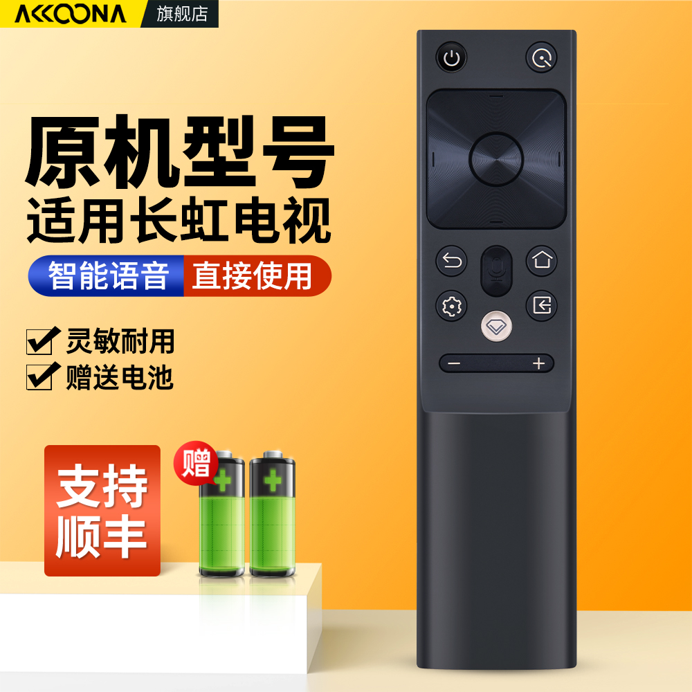 适用长虹电视机遥控器