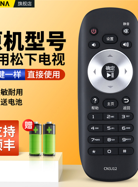 适用Panasonic松下等离子液晶电视机遥控器通用CN3J12 TH-48AX600C 55AX600C 50CS400C 55CS400C 65DR800C