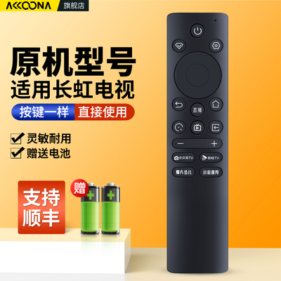 适用长虹电视机遥控器