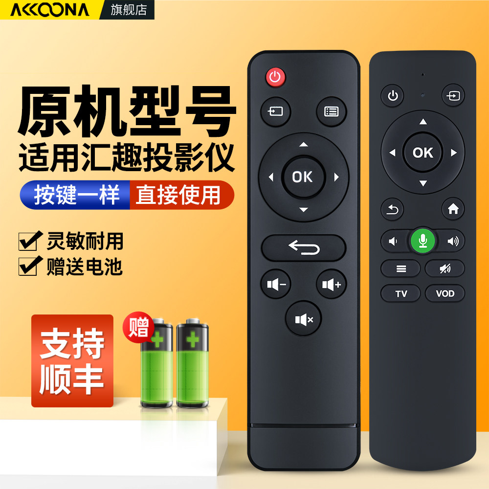 适用汇趣投影仪遥控器红外蓝牙语音F09 E8智能商务AI版家用安卓款投影机wifi无线便携式家庭影院摇控板
