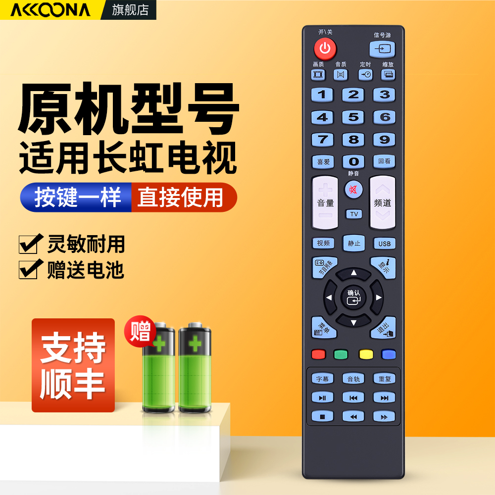 适用长虹欧宝丽电视机遥控器