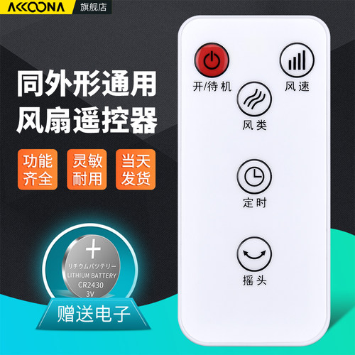 同外形通用电风扇遥控器