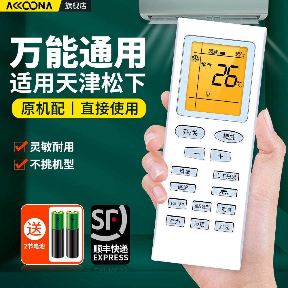 适用Pamosautc天津松下空调遥控器通用天松赢松国松柜机挂机空调摇控板002BKFRD-35GW/A3-33SX FR-36GW/RDSX