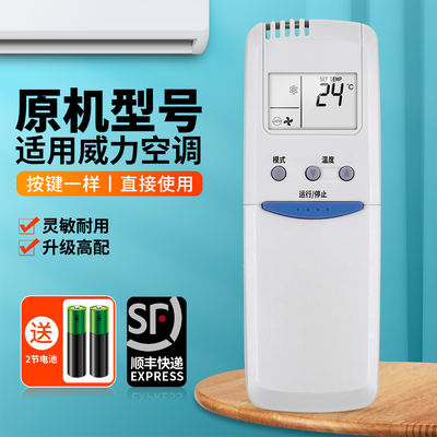 适用威力空调遥控器通用