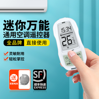 迷你空调遥控器通用款