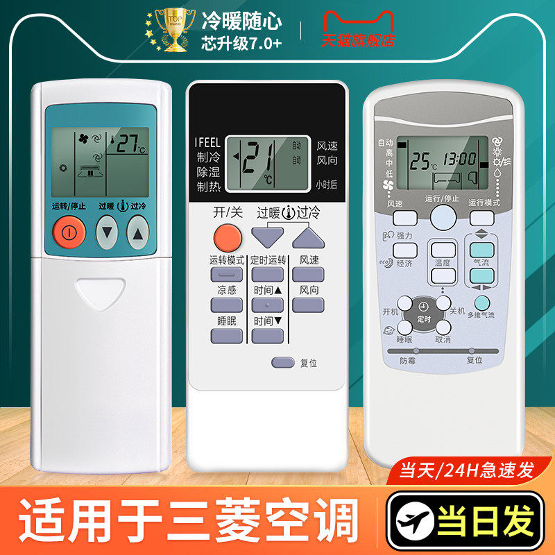 适用三菱空调遥控器通用
