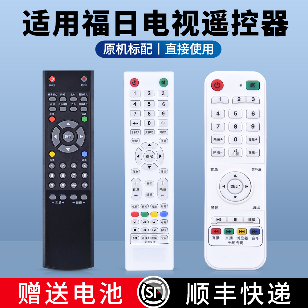 适用福日电视机遥控器