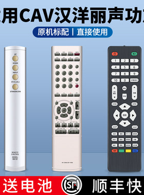 适用CAV汉洋丽声音响功放遥控器
