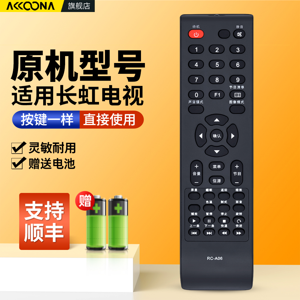 适用长虹熊猫电视机遥控器