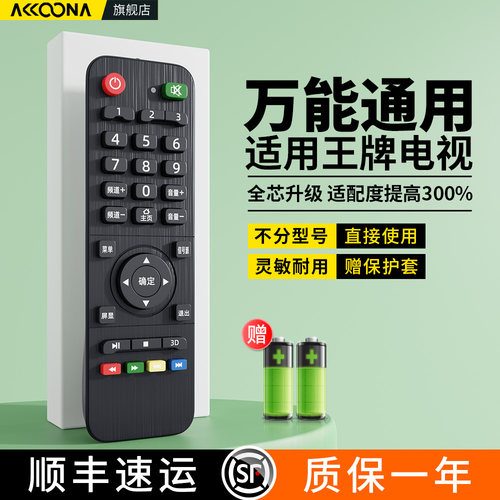 适用王牌电视遥控器全通用
