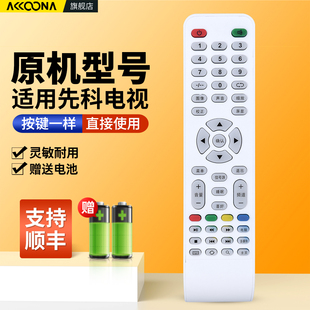 适用SAST先科液晶电视机遥控器通用Amoi夏新KLX王牌LY315-DH1 DH2 DH3 E1 W YJ-1028 E1W LE400-E1 LY400