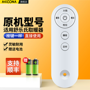 适用舒乐氏壁炉取暖器遥控器石墨烯暖风机浴室立式踢脚线家用桌面电暖气小太阳摇控板SLS-QN2