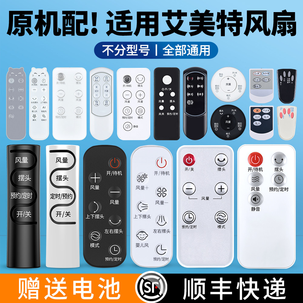 适用艾美特电风扇遥控器全通用款空气循环扇立式壁挂机塔扇落地扇