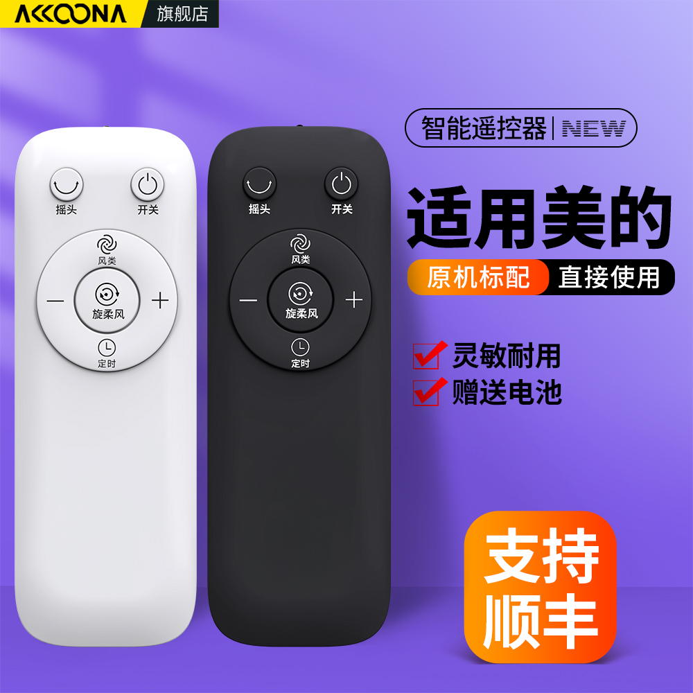 适用美的踢脚线取暖器遥控器