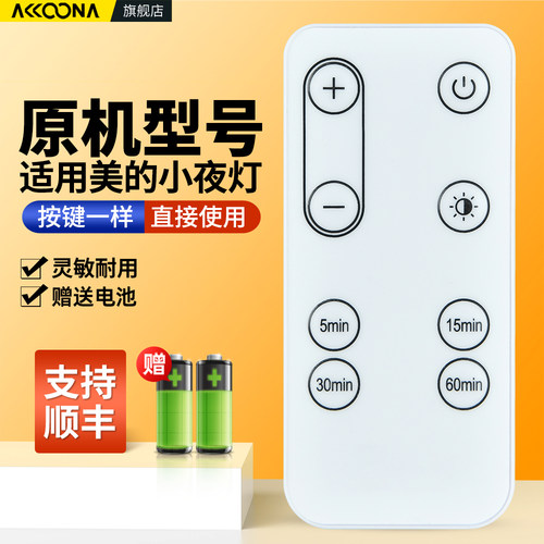适用美的遥控小夜灯遥控器