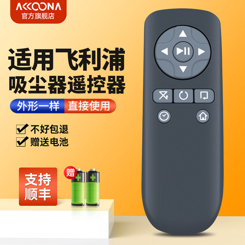 适用飞利浦吸尘器遥控器