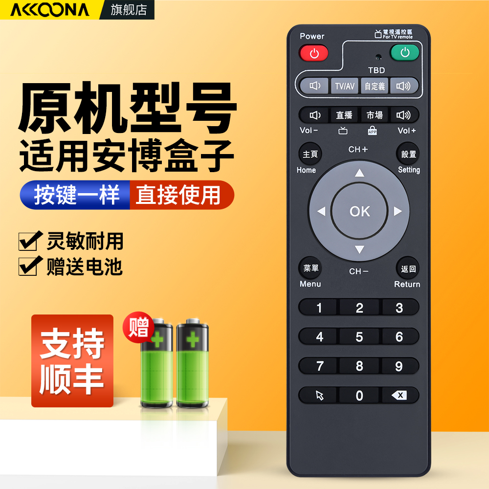 原机配通用丨适用安博盒子遥控器