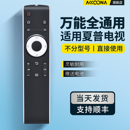 适用夏普电视遥控器通用