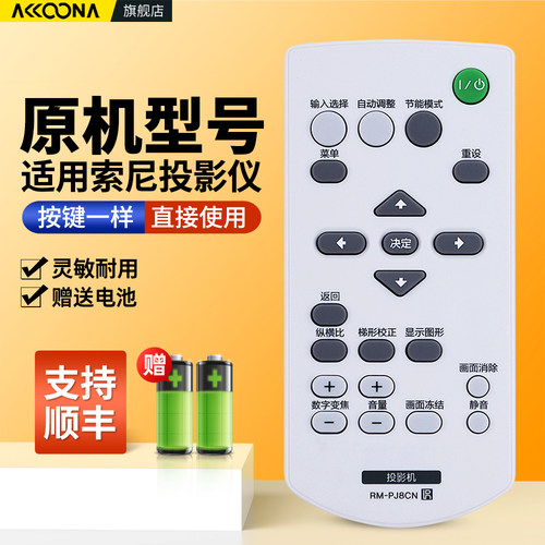 适用索尼投影仪遥控器