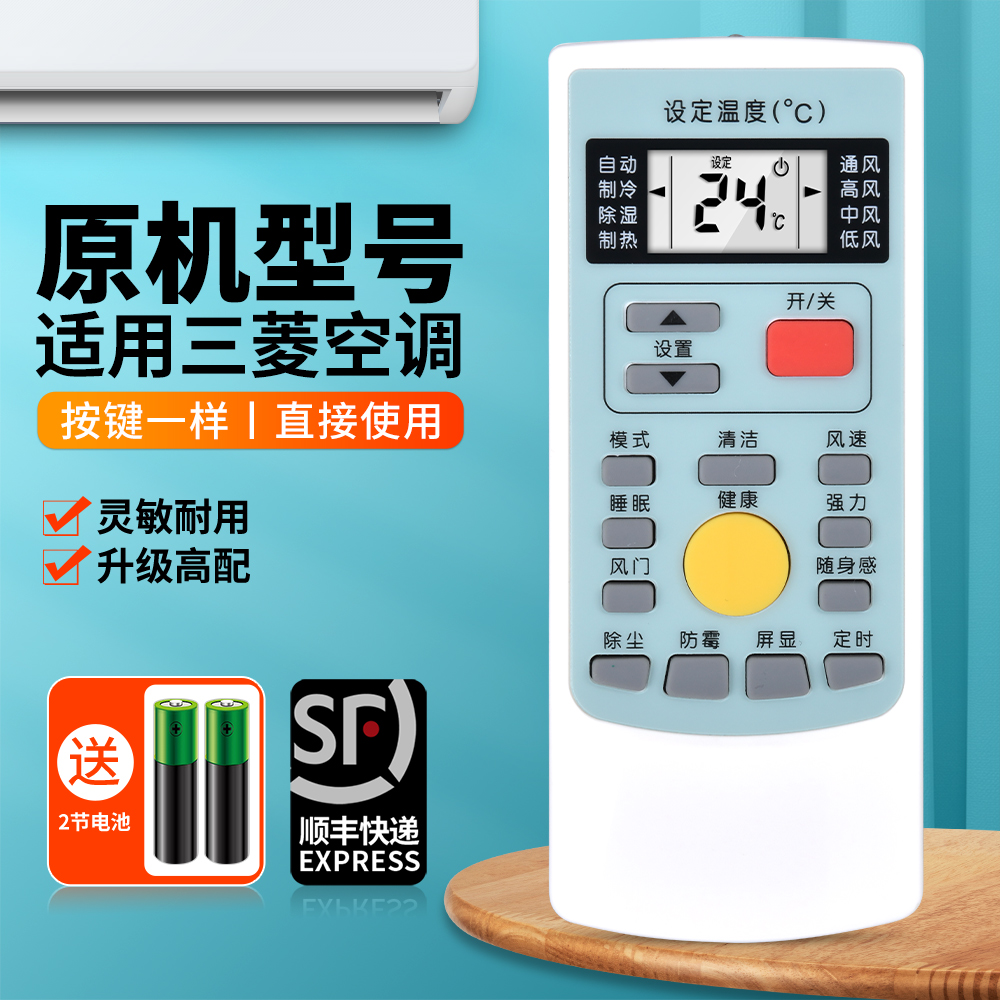 适用三菱重工电机空调遥控器