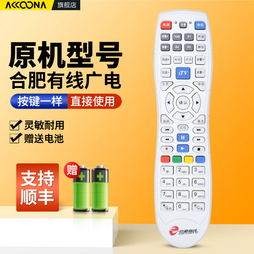 合肥有线电视机顶盒遥控器