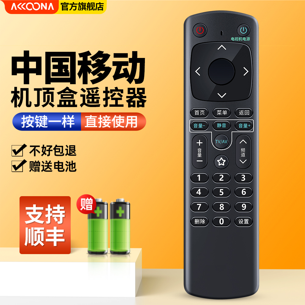中国移动机顶盒遥控器