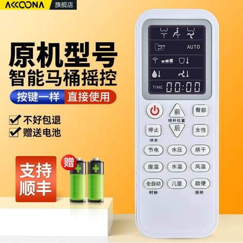 智能马桶遥控器全通用