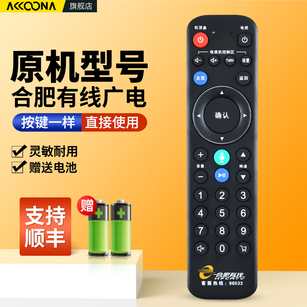 适用合肥有线电视机顶盒遥控器蓝牙语音安徽广电有线电视盒子摇控板96533