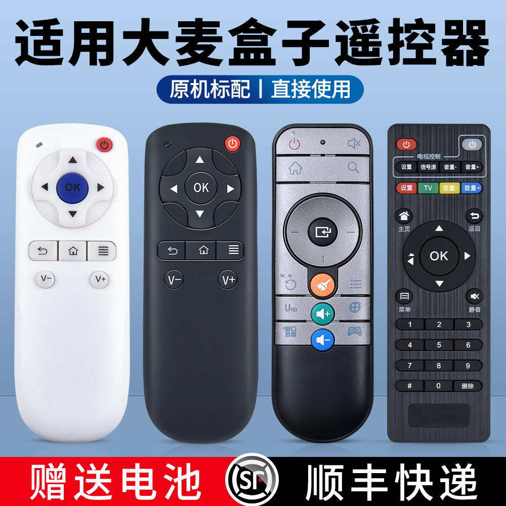 适用大麦盒子机顶盒遥控器