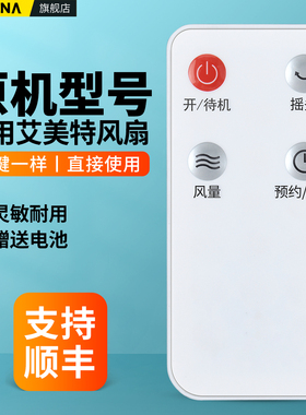 适用艾美特电风扇遥控器通用FS40103R-A CA15-R27 FA15-R31白色4键落地扇摇控板